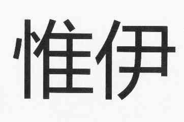 em>惟/em em>伊/em>