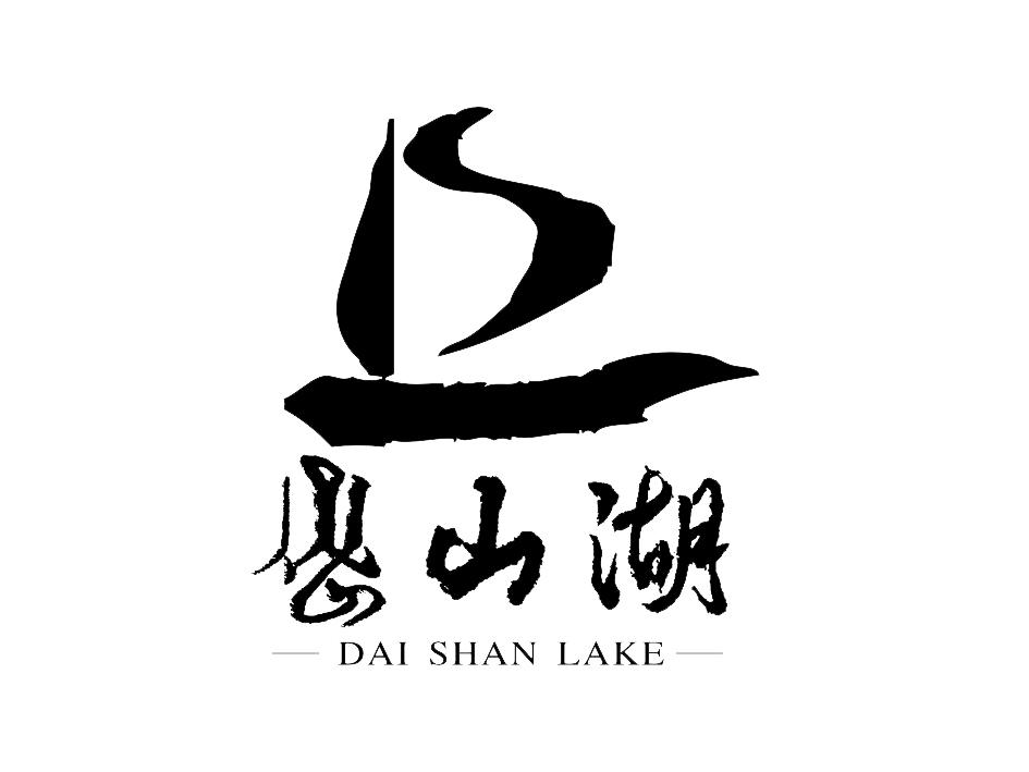 em>岱山湖/em dai shan em>lake/em>