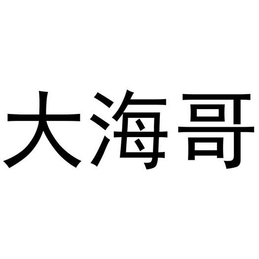  em>大海哥 /em>