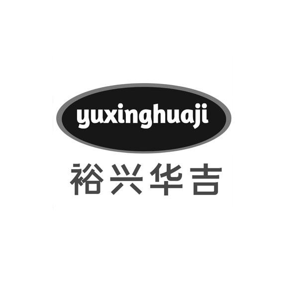 2020-06-10國際分類:第05類-醫藥商標申請人:深圳市裕興華科技有限