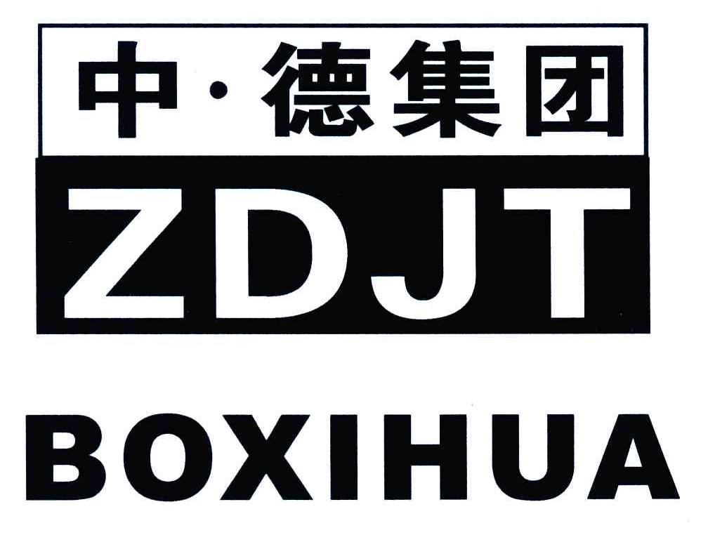 中德集团 zdjt boxihua                     
