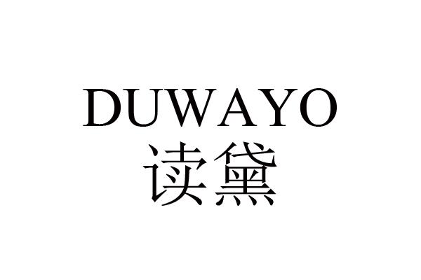  em>读 /em> em>黛 /em>  em>duwayo /em>