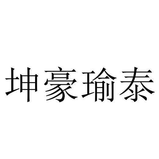 坤豪瑜泰