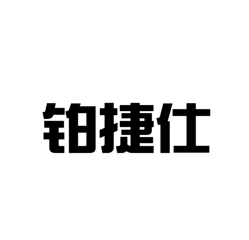 铂捷仕