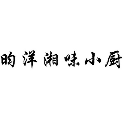 昀洋 em>湘/em em>味/em em>小/em em>厨/em>