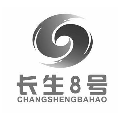  em>长生 /em> em>8 /em> em>号 /em>