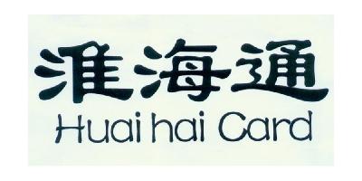  em>淮海通 /em> huai hai card