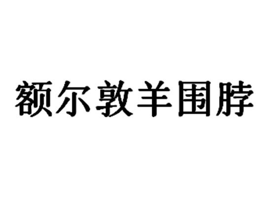 额尔敦羊围脖