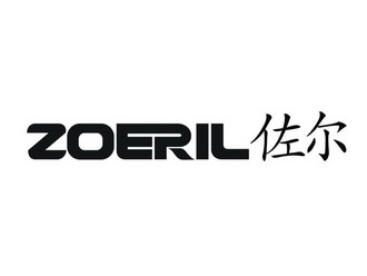 佐尔  em>zoeril /em>