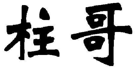  em>柱 /em> em>哥 /em>