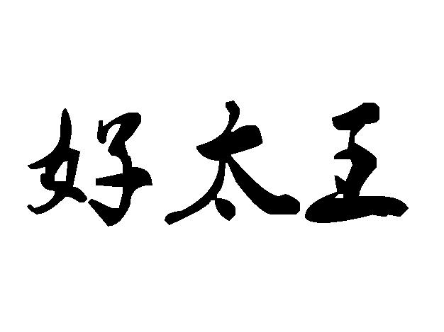 好太王