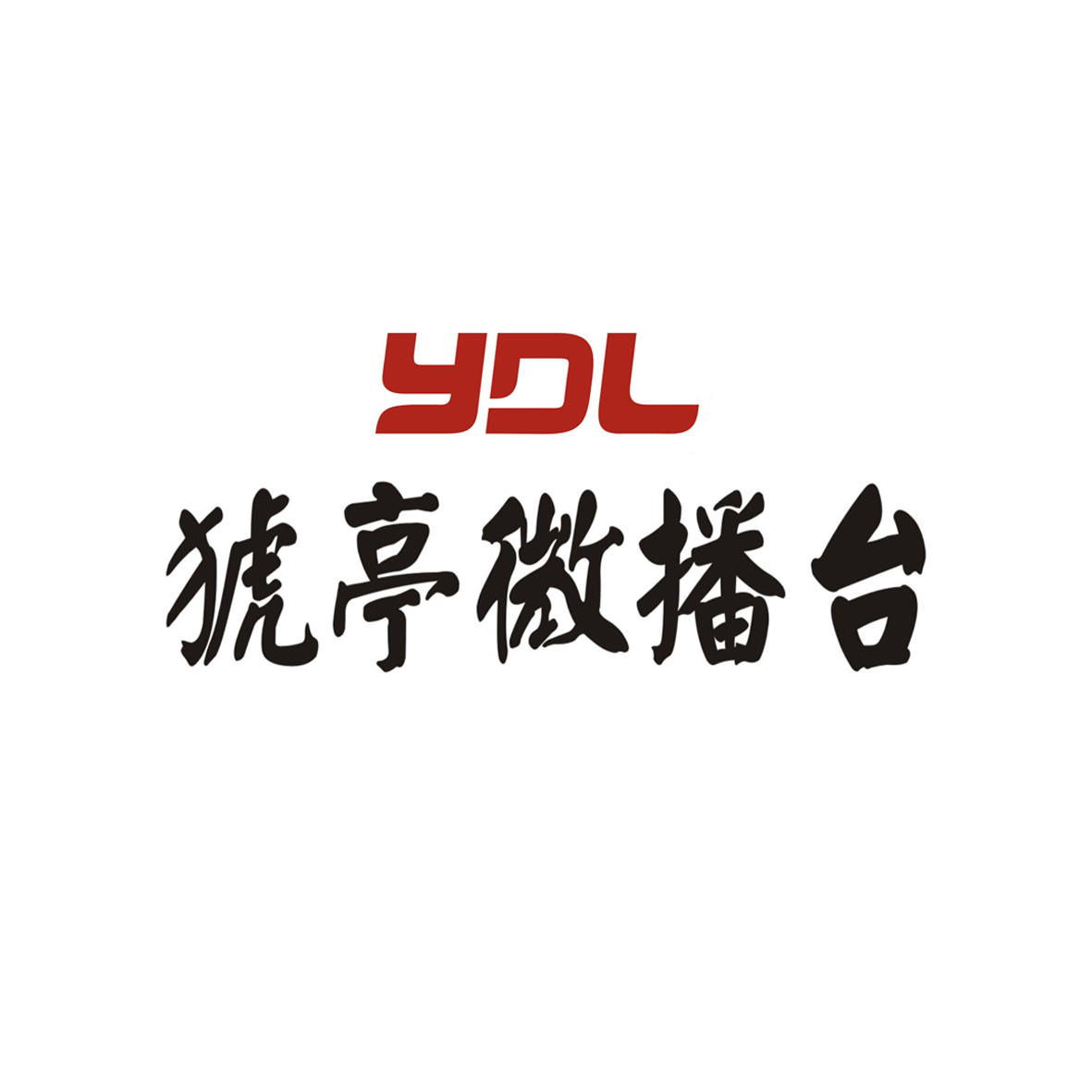 猇亭微播台 ydl