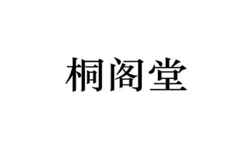 桐阁堂 企业商标大全 商标信息查询 爱企查