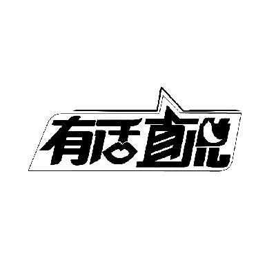 有 em>话 /em> em>直 /em>说