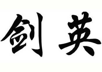 em>剑英 /em>