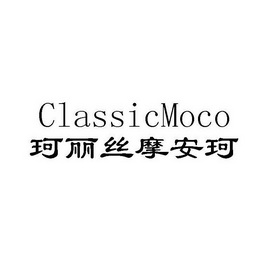  em>珂丽丝 /em>摩安珂 classicmoco