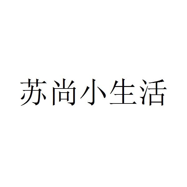 商标详情申请人:南京苏尚生活服务有限公司 办理/代理机构:江苏省宁海