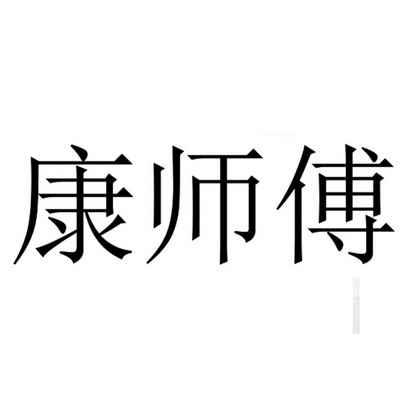 康视府 企业商标大全 商标信息查询 爱企查