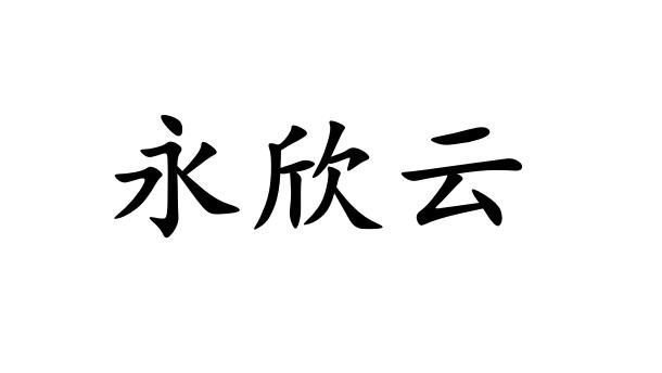 em>永欣云/em>