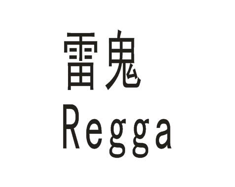  em>雷鬼 /em>  em>regga /em>