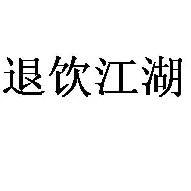  em>退 /em> em>饮 /em> em>江湖 /em>