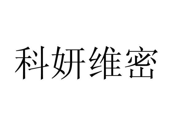 科妍维密_企业商标大全_商标信息查询_爱企查