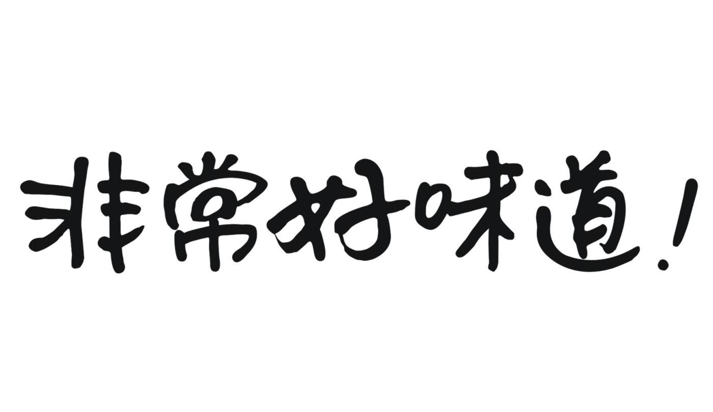  em>非常 /em> em>好 /em>味道