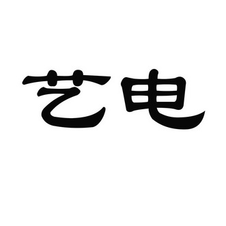  em>艺 /em> em>电 /em>