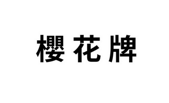 日本樱花牌商标图片