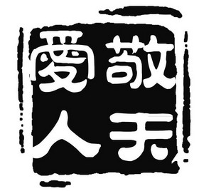 敬天爱人