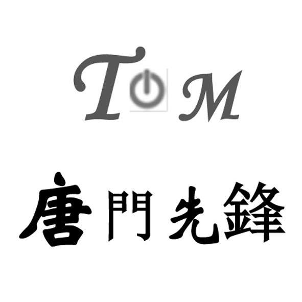  em>唐門 /em> em>先鋒 /em> em>tm /em>