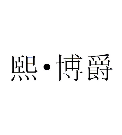 2015-05-28国际分类:第25类-服装鞋帽商标申请人:廖永聪办理/代理机构