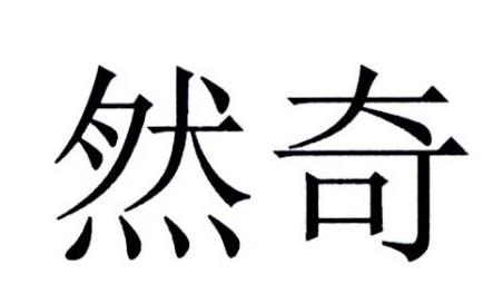 冉奇_企业商标大全_商标信息查询_爱企查