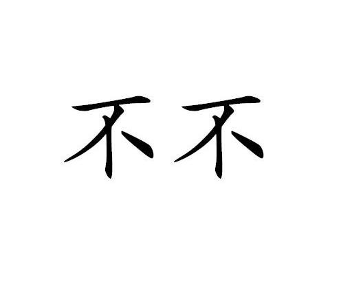 布柏_企业商标大全_商标信息查询_爱企查
