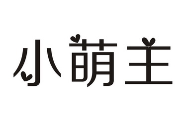 em>小 /em> em>萌主 /em>