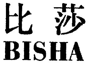 比莎續展完成申請/註冊號:1904494申請日期:2001-08