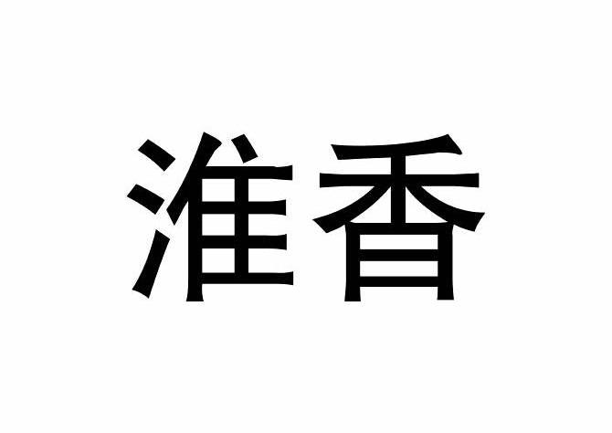  em>淮香 /em>