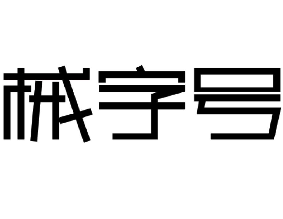 械字号