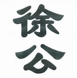 徐公商标已无效申请/注册号:11603330申请日期:2012