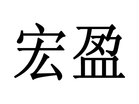 中山市 宏 盈机械设备厂办理/代理机构:中山市权诚知识产权服务有限