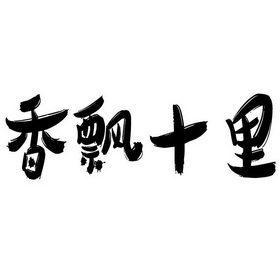 香飘十里商标注册申请申请/注册号:49071097申请日期:2020-08-19国际