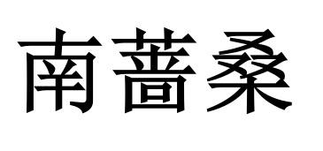 南蔷桑