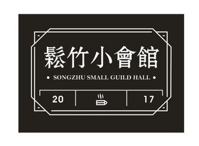  em>松竹 /em>小会馆 em>songzhu /em>smallguildhall2017