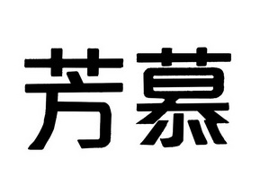 芳慕_企业商标大全_商标信息查询_爱企查