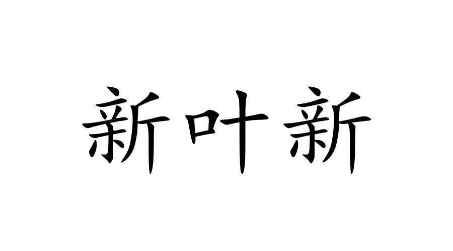 新 em>叶/em>新