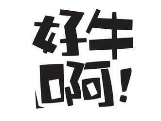 好牛啊 - 企业商标大全 - 商标信息查询 - 爱企查
