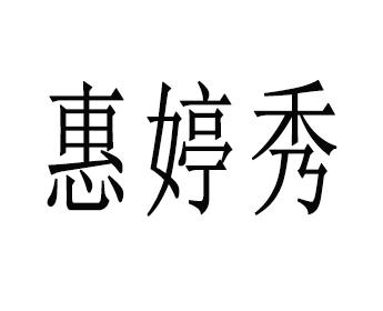 惠婷秀 - 商标 - 爱企查