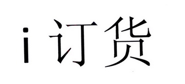  em>i /em> em>订货 /em>