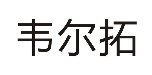 维尔缇_企业商标大全_商标信息查询_爱企查