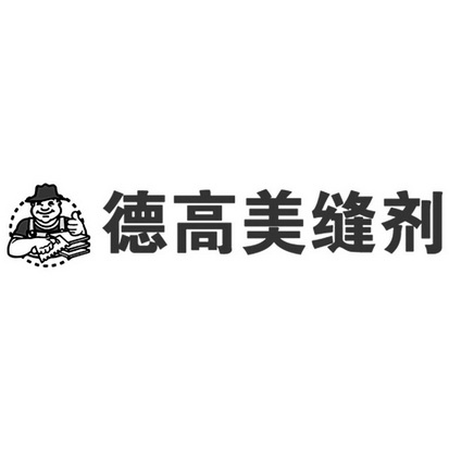 德高美缝剂logo图片